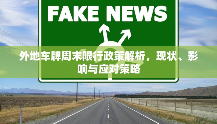 外地车牌周末限行政策解析，现状、影响与应对策略