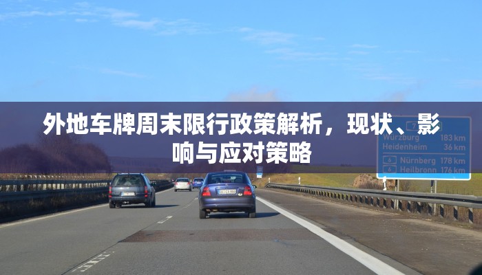外地车牌周末限行政策解析，现状、影响与应对策略