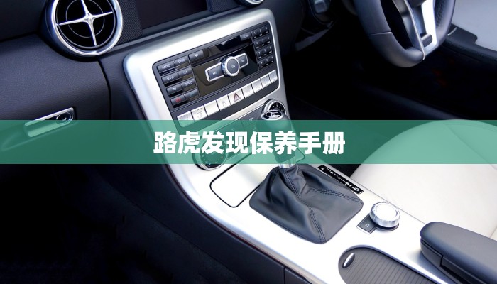 路虎发现保养手册
