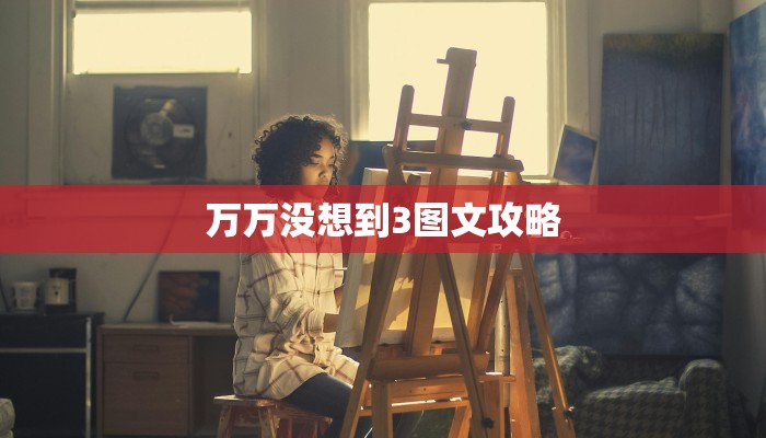 万万没想到3图文攻略