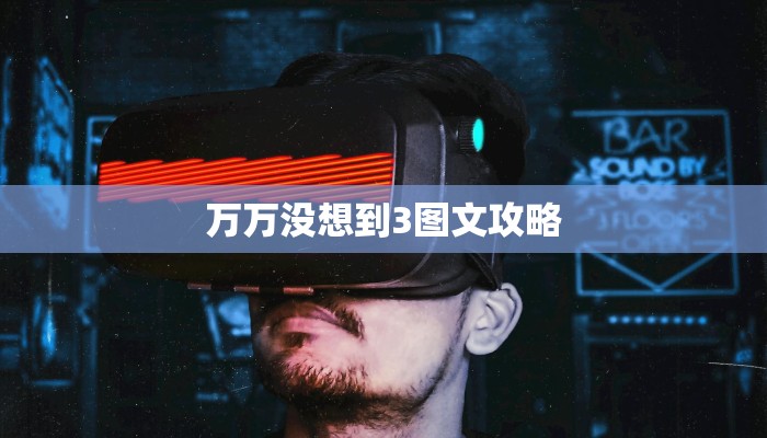 万万没想到3图文攻略