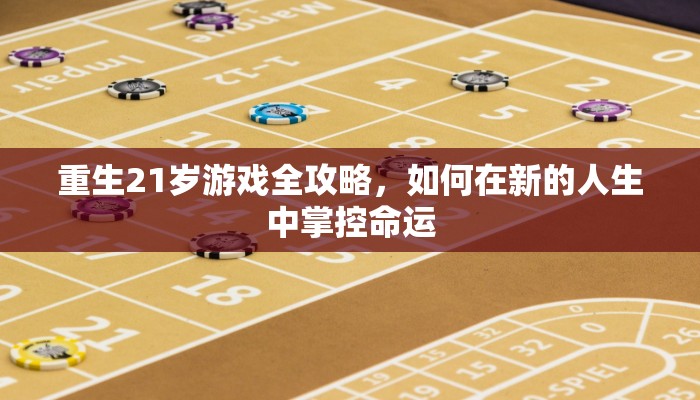 重生21岁游戏全攻略，如何在新的人生中掌控命运