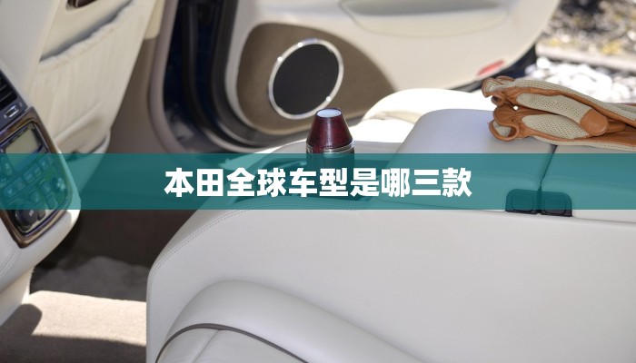 本田全球车型是哪三款