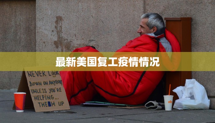 最新美国复工疫情情况