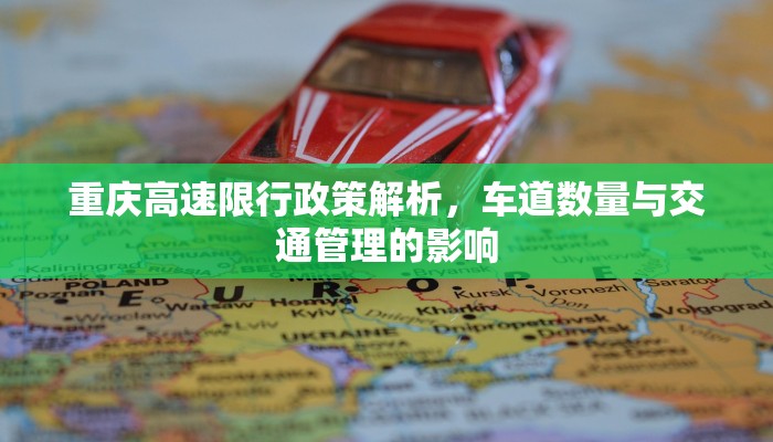 重庆高速限行政策解析，车道数量与交通管理的影响