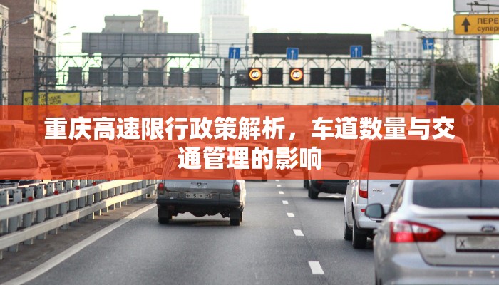 重庆高速限行政策解析，车道数量与交通管理的影响
