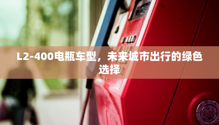 L2-400电瓶车型，未来城市出行的绿色选择