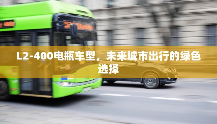 L2-400电瓶车型，未来城市出行的绿色选择