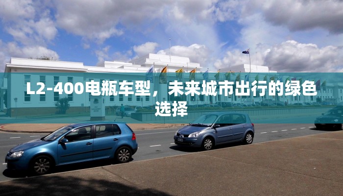 L2-400电瓶车型，未来城市出行的绿色选择