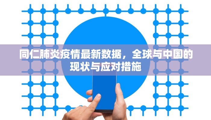 同仁肺炎疫情最新数据，全球与中国的现状与应对措施