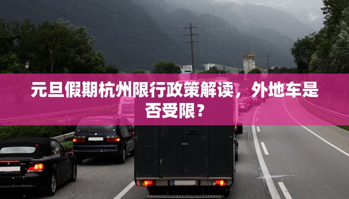 元旦假期杭州限行政策解读，外地车是否受限？