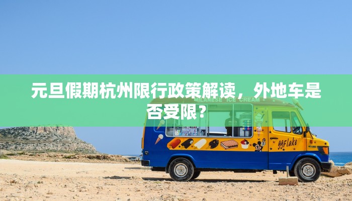 元旦假期杭州限行政策解读，外地车是否受限？