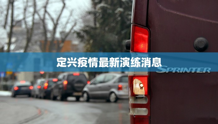 定兴疫情最新演练消息