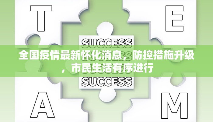 全国疫情最新怀化消息，防控措施升级，市民生活有序进行