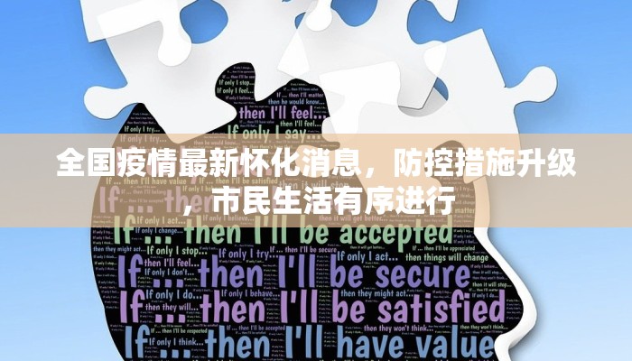 全国疫情最新怀化消息，防控措施升级，市民生活有序进行