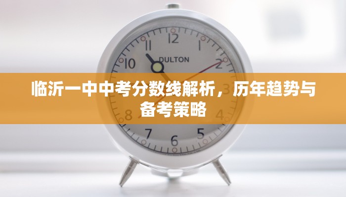临沂一中中考分数线解析，历年趋势与备考策略