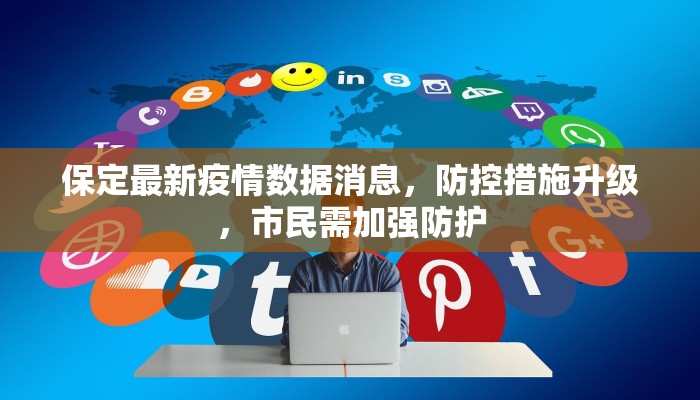 保定最新疫情数据消息，防控措施升级，市民需加强防护