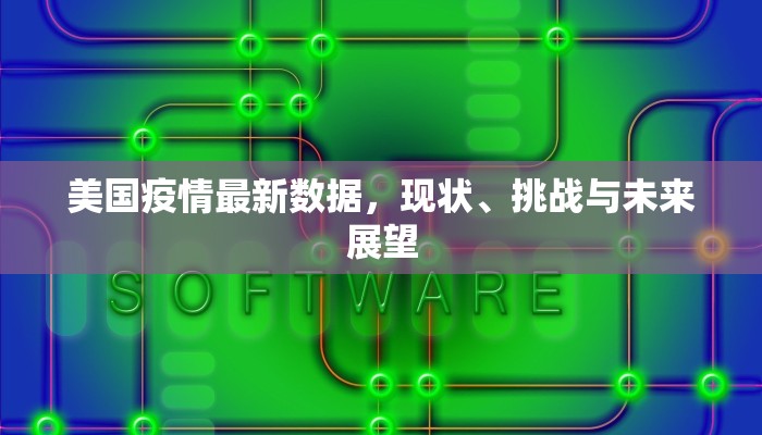 美国疫情最新数据，现状、挑战与未来展望