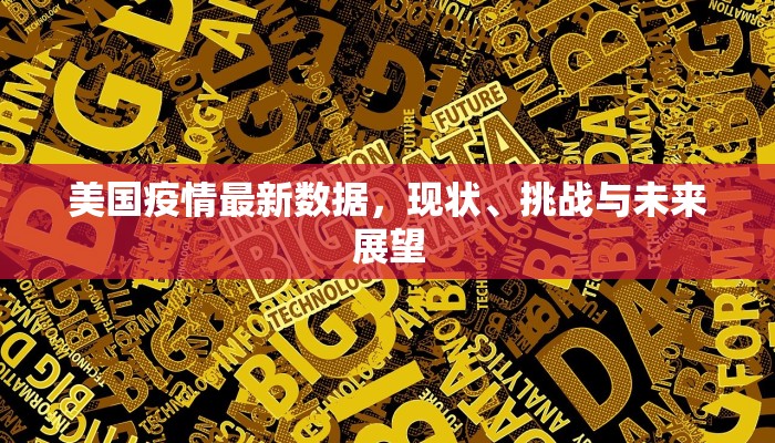 美国疫情最新数据，现状、挑战与未来展望