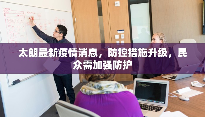 太朗最新疫情消息，防控措施升级，民众需加强防护