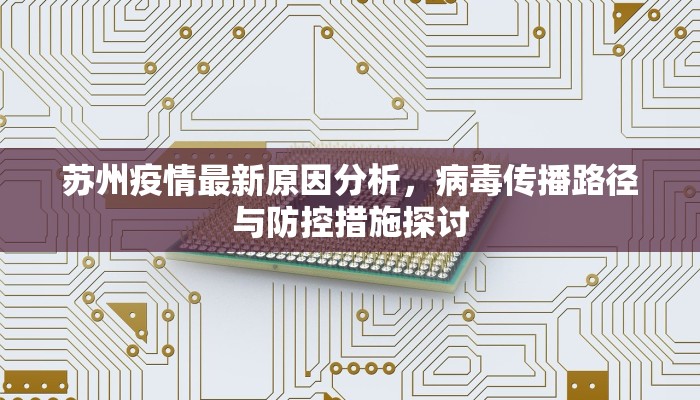 苏州疫情最新原因分析，病毒传播路径与防控措施探讨