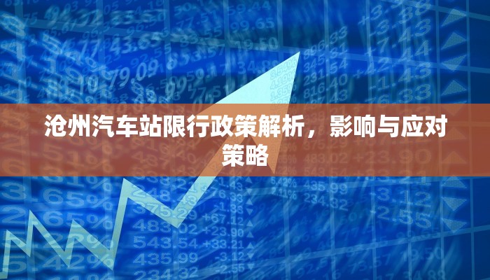 沧州汽车站限行政策解析，影响与应对策略