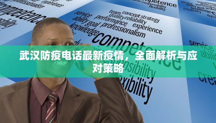 武汉防疫电话最新疫情，全面解析与应对策略