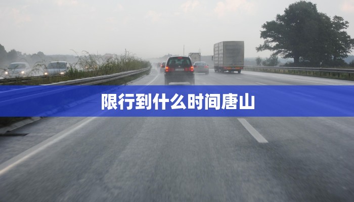 限行到什么时间唐山