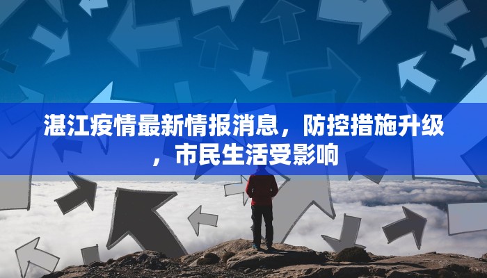湛江疫情最新情报消息，防控措施升级，市民生活受影响