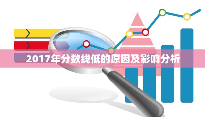 2017年分数线低的原因及影响分析