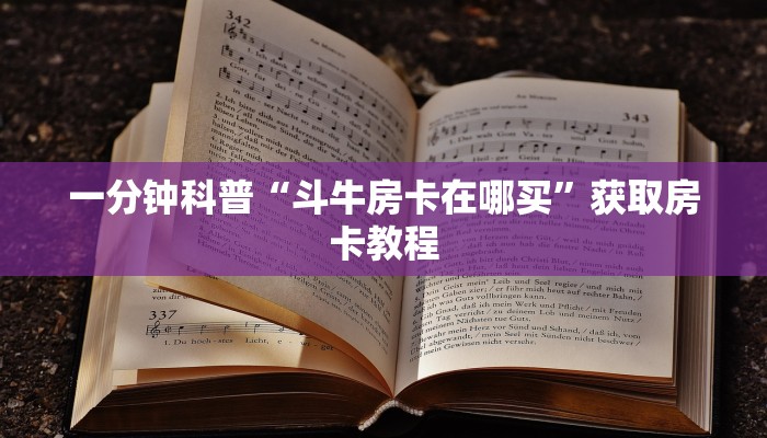 一分钟科普“斗牛房卡在哪买”获取房卡教程
