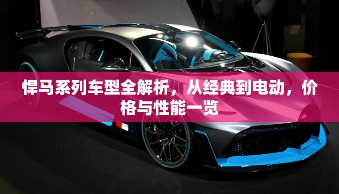 悍马系列车型全解析，从经典到电动，价格与性能一览