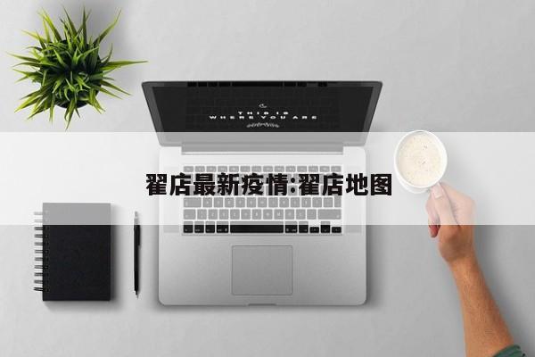 翟店最新疫情:翟店地图