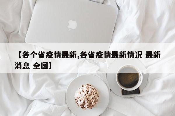 【各个省疫情最新,各省疫情最新情况 最新消息 全国】