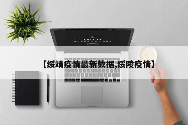 【绥靖疫情最新数据,绥陵疫情】