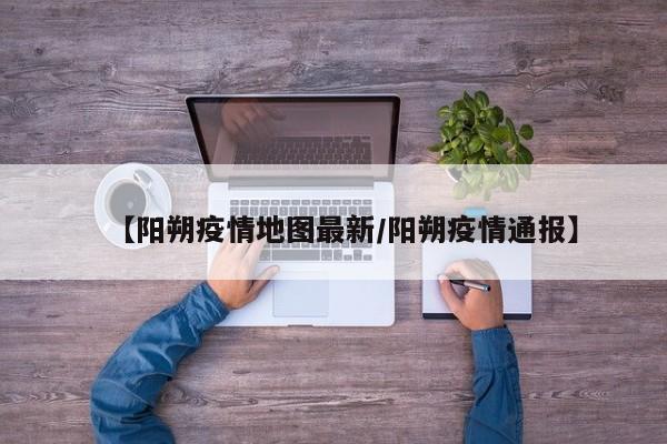 【阳朔疫情地图最新/阳朔疫情通报】