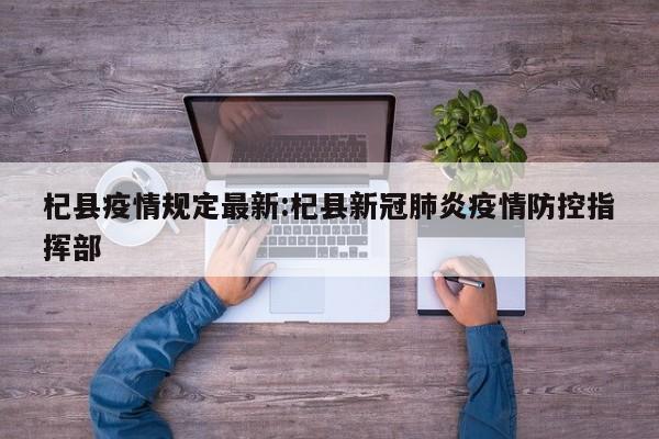 杞县疫情规定最新:杞县新冠肺炎疫情防控指挥部