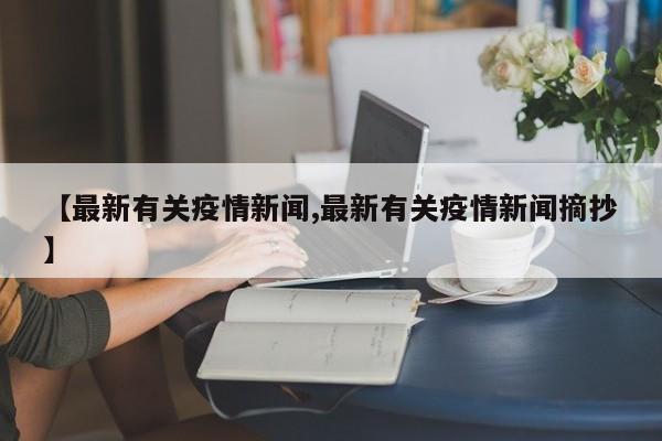 【最新有关疫情新闻,最新有关疫情新闻摘抄】