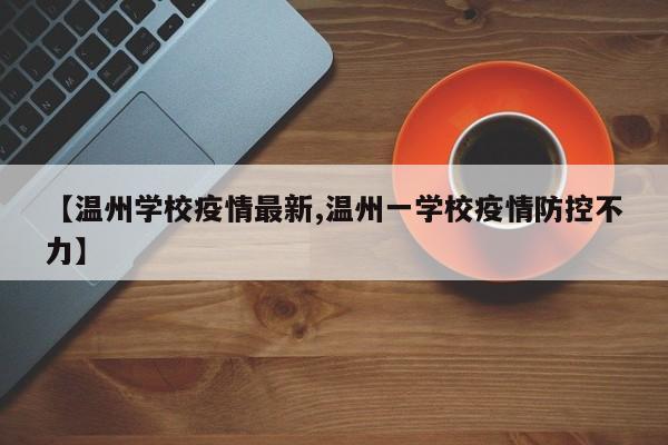 【温州学校疫情最新,温州一学校疫情防控不力】