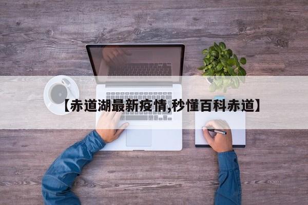 【赤道湖最新疫情,秒懂百科赤道】