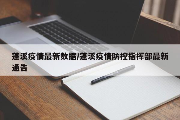 蓬溪疫情最新数据/蓬溪疫情防控指挥部最新通告