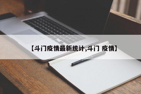 【斗门疫情最新统计,斗门 疫情】