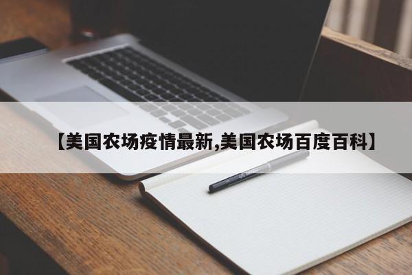 【美国农场疫情最新,美国农场百度百科】