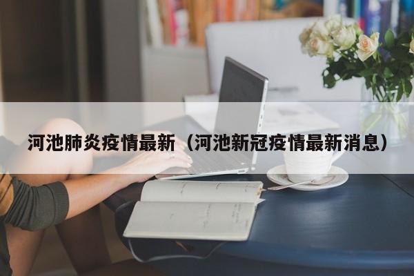 河池肺炎疫情最新（河池新冠疫情最新消息）