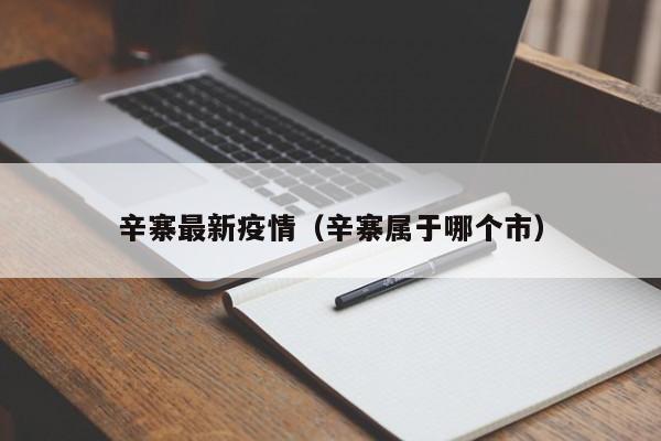 辛寨最新疫情（辛寨属于哪个市）