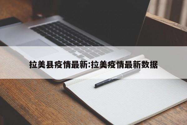 拉美县疫情最新:拉美疫情最新数据