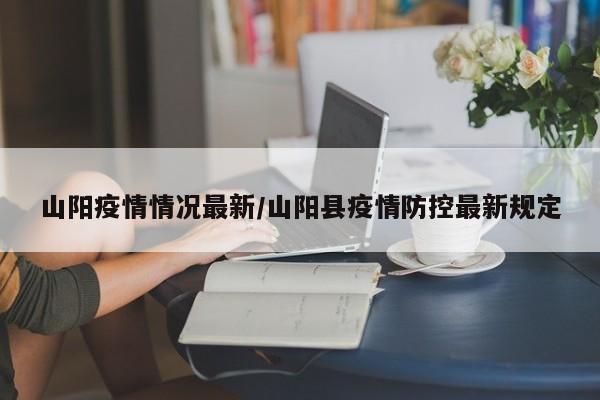 山阳疫情情况最新/山阳县疫情防控最新规定