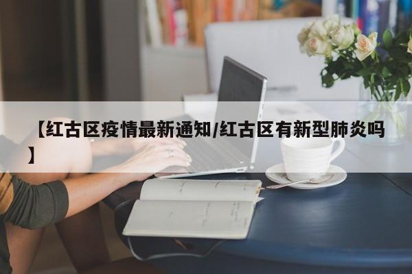【红古区疫情最新通知/红古区有新型肺炎吗】