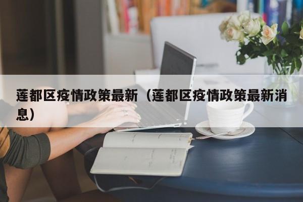 莲都区疫情政策最新（莲都区疫情政策最新消息）