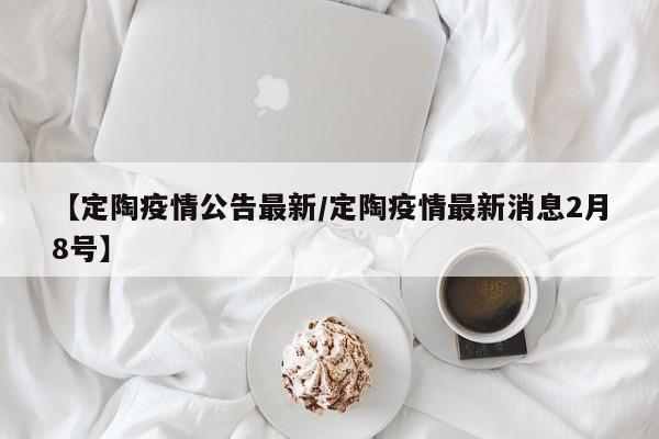【定陶疫情公告最新/定陶疫情最新消息2月8号】